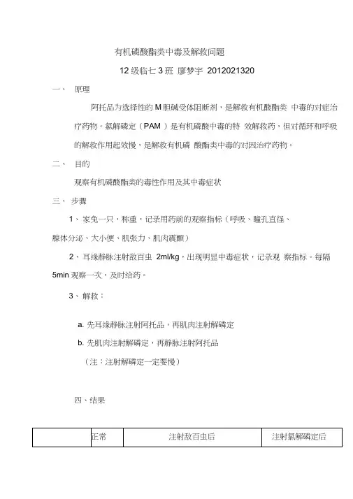 1.有机磷酸酯类中毒及解救实验报告