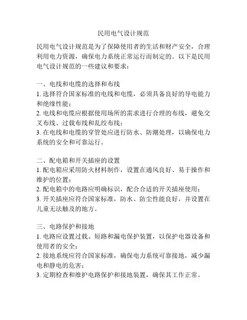 民用电气设计规范