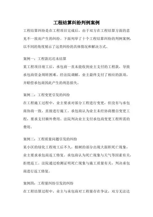 工程结算纠纷判例案例