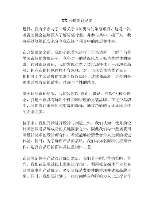 XX男装策划纪实