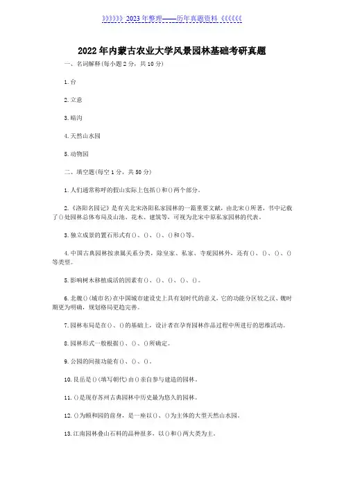 2022年内蒙古农业大学风景园林基础考研真题