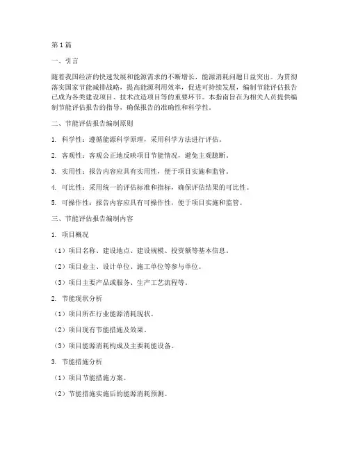 节能评估报告编制指南(3篇)