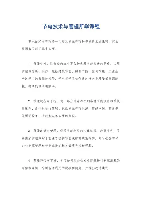 节电技术与管理所学课程