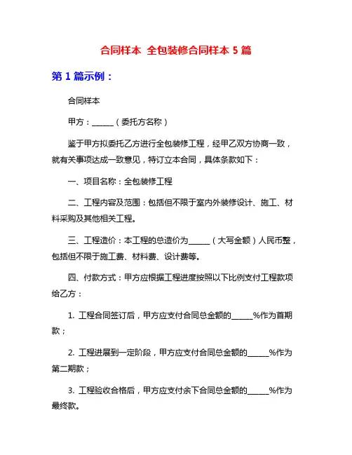 合同样本 全包装修合同样本5篇