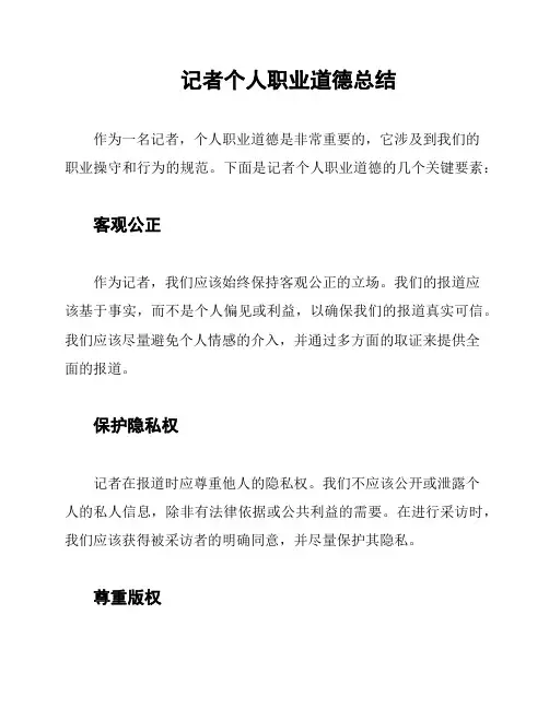 记者个人职业道德总结