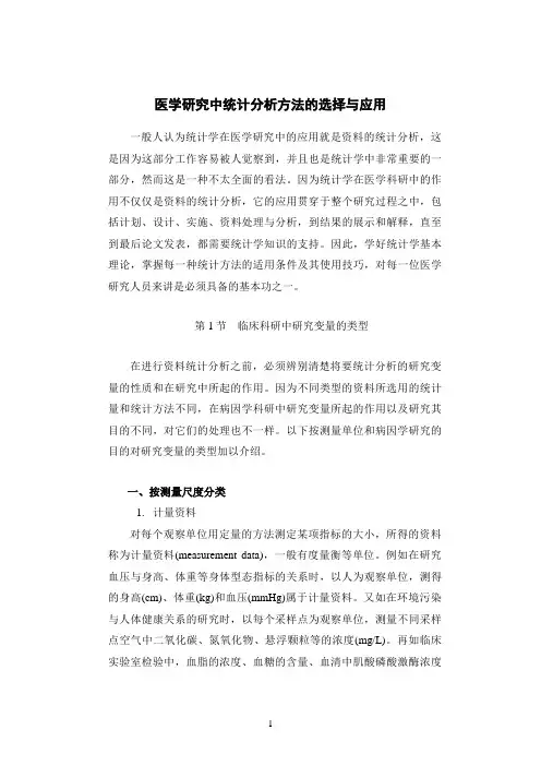 医学研究中统计方法的选择和应用
