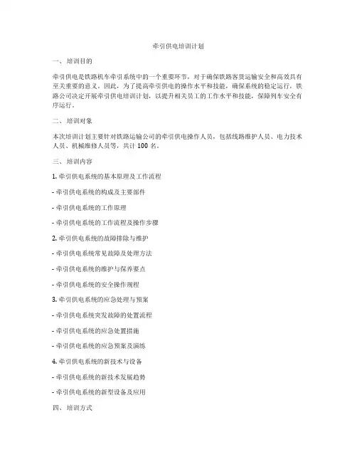 牵引供电培训计划