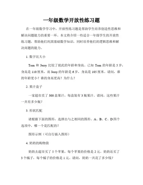 一年级数学开放性练习题