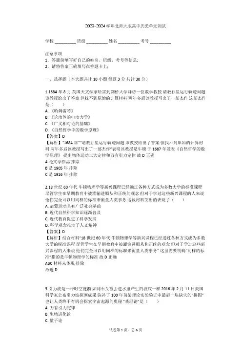 2023-2024学年高中历史北师大版选修4第六章 古今中外著名的科学家单元测试(含答案解析)