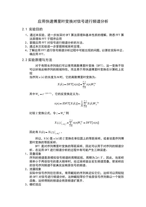应用快速傅里叶变换对信号进行频谱分析实验报告