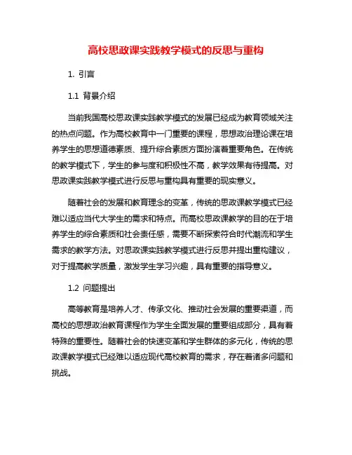 高校思政课实践教学模式的反思与重构