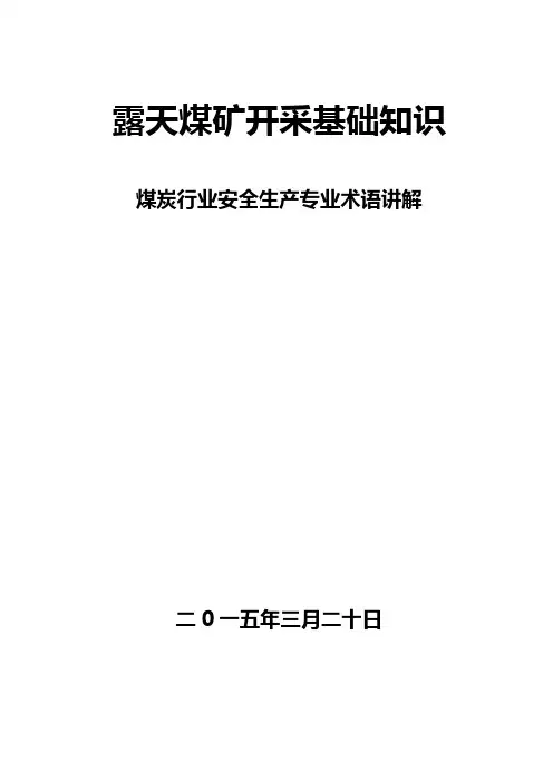 露天煤矿开采基础知识(讲稿)