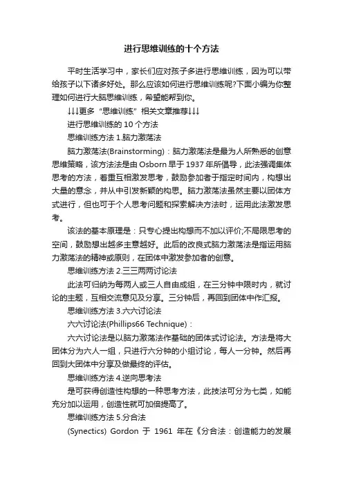 进行思维训练的十个方法