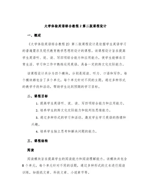 大学体验英语综合教程2第二版课程设计