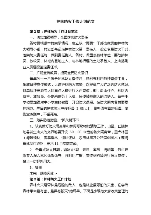 护林防火工作计划范文