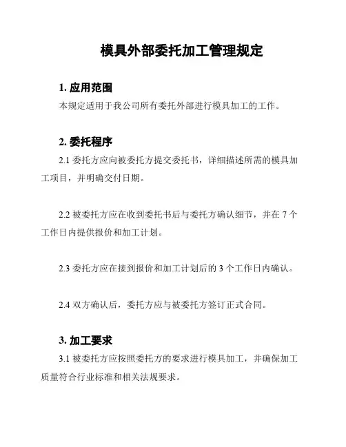 模具外部委托加工管理规定