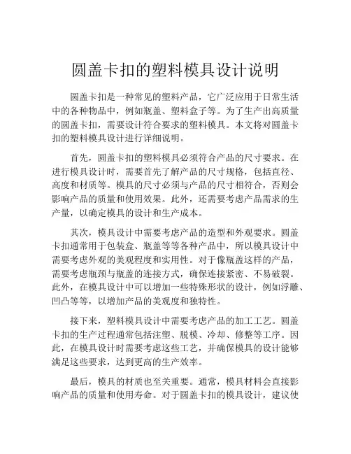 圆盖卡扣的塑料模具设计说明