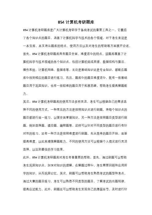 854计算机考研题库