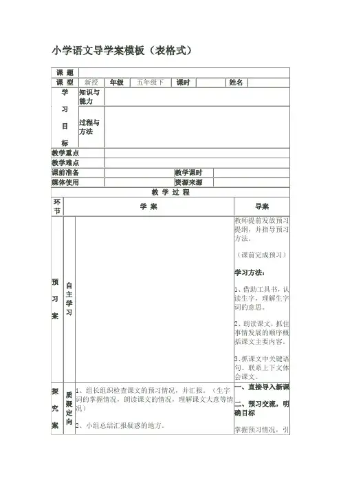 小学语文导学案模板1
