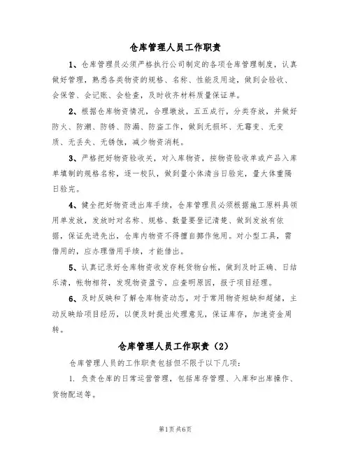仓库管理人员工作职责（5篇）