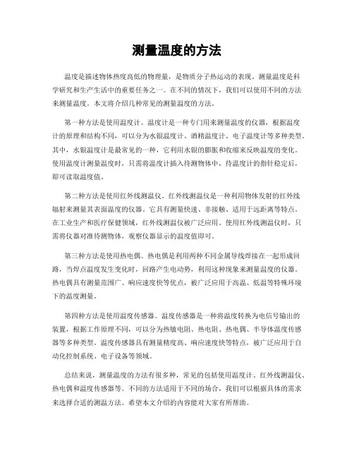 测量温度的方法