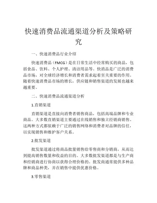 快速消费品流通渠道分析及策略研究
