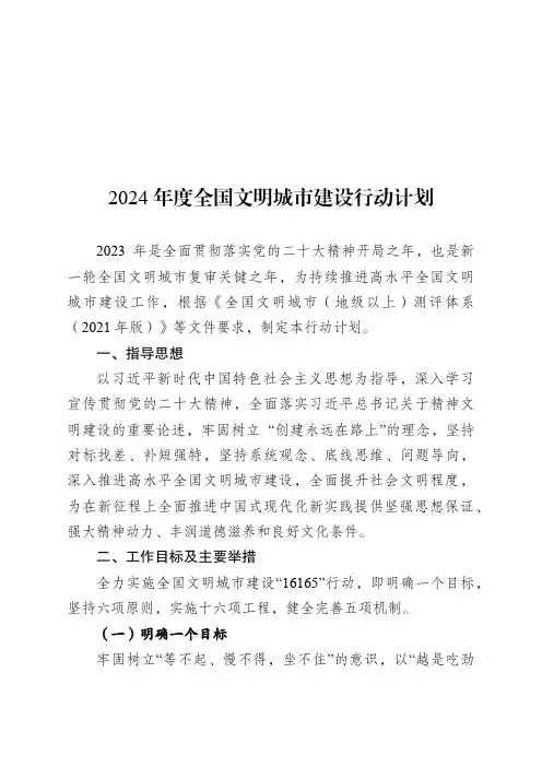 2024年度全国文明城市建设行动计划