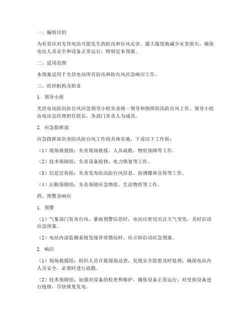 光伏防汛防台风应急预案