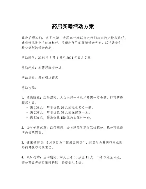 药店买赠活动方案