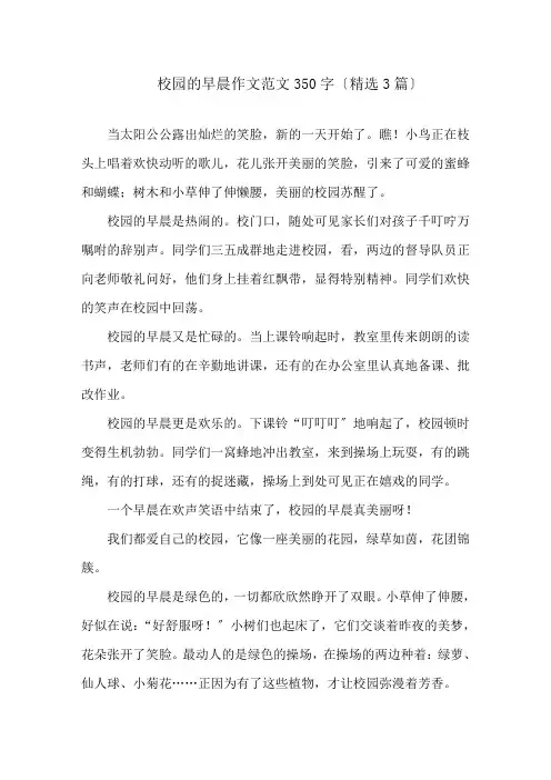 校园的早晨作文范文350字(精选3篇)精选