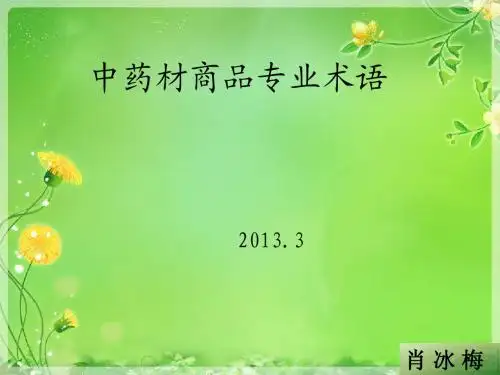 中药材商品学专业术语