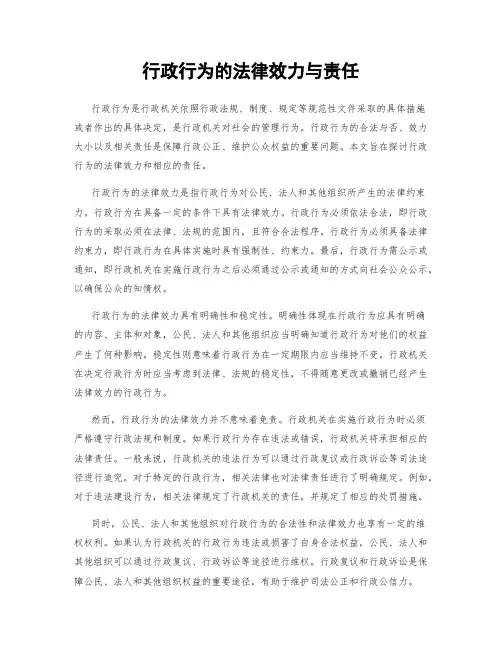 行政行为的法律效力与责任
