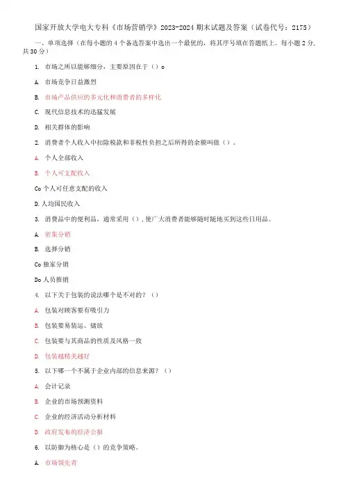 国家开放大学电大专科《市场营销学》2023-2024期末试题及答案(试卷代号：2175)
