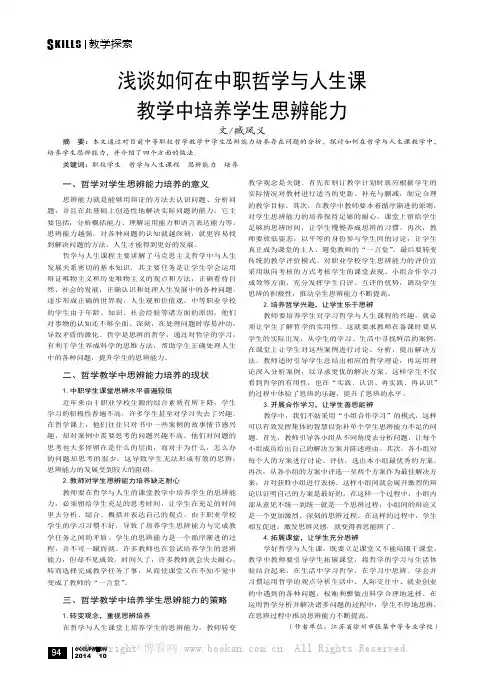 浅谈如何在中职哲学与人生课教学中培养学生思辨能力