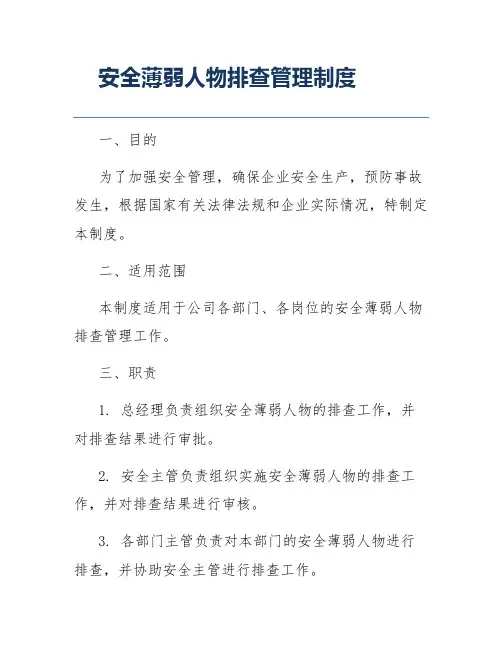 安全薄弱人物排查管理制度