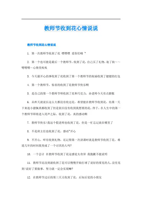 教师节收到花心情说说