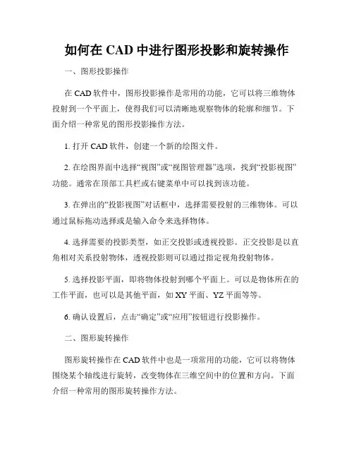 如何在CAD中进行图形投影和旋转操作