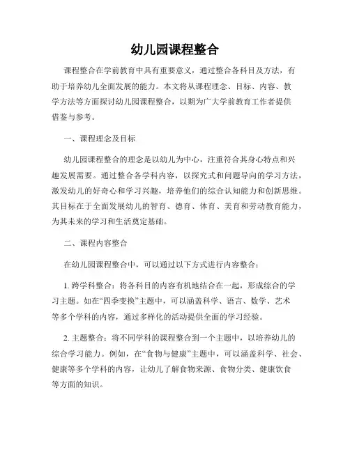 幼儿园课程整合