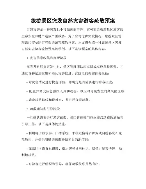 旅游景区突发自然灾害游客疏散预案