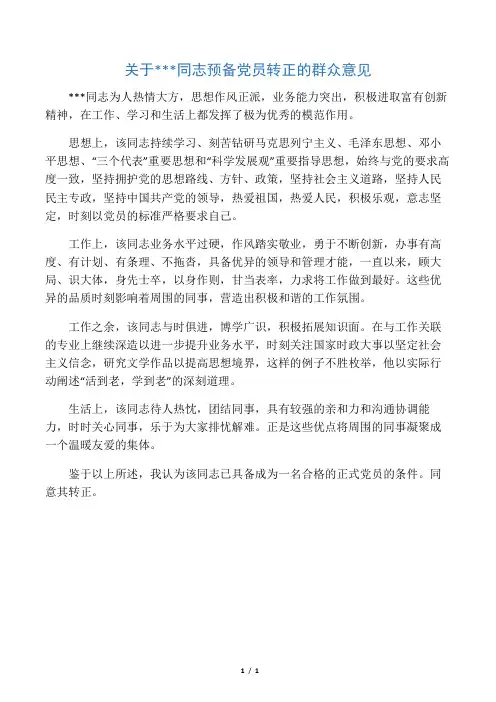 关于____同志预备党员转正的党外群众意见