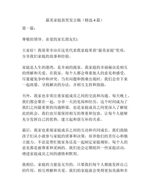 最美家庭获奖发言稿(精选4篇)