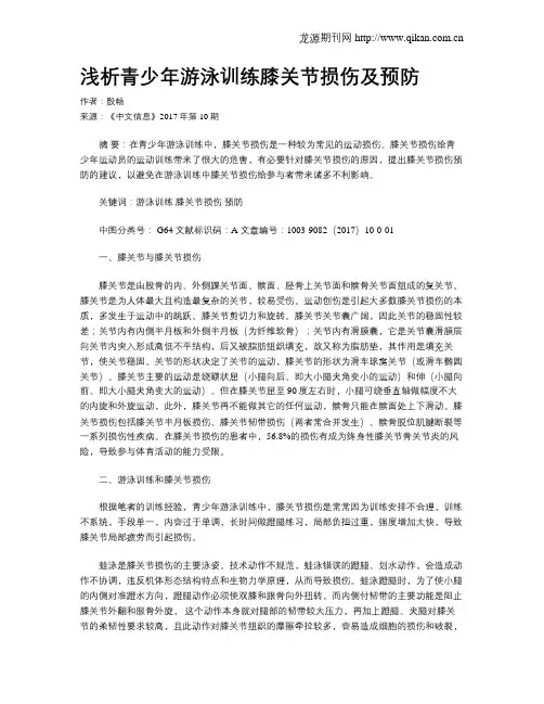 浅析青少年游泳训练膝关节损伤及预防
