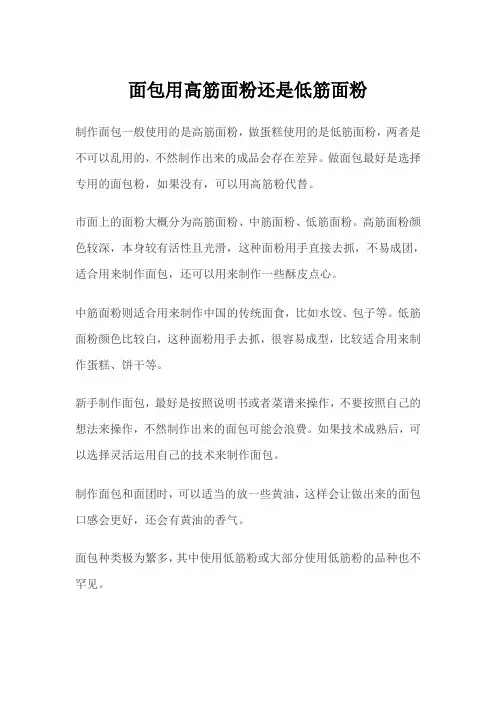 面包用高筋面粉还是低筋面粉