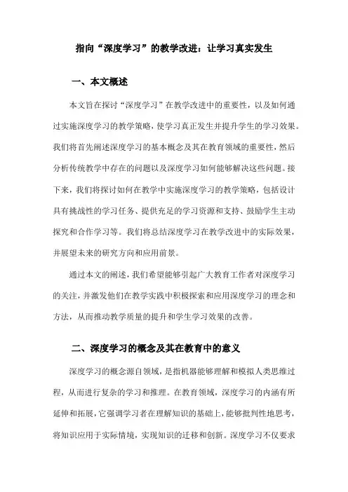 指向“深度学习”的教学改进：让学习真实发生