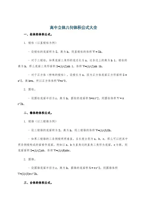 高中立体几何体积公式大全