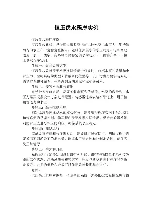 恒压供水程序实例