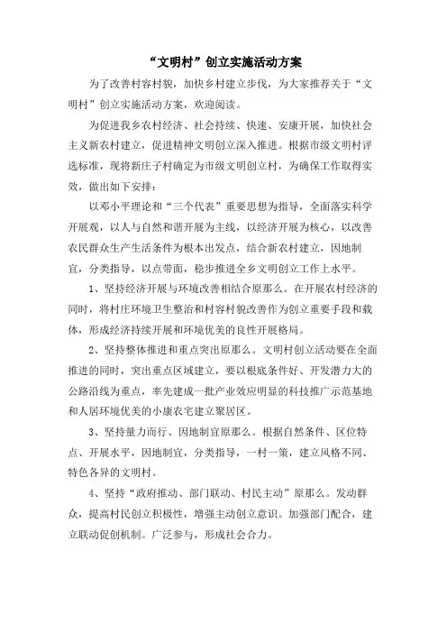“文明村”创建实施活动方案