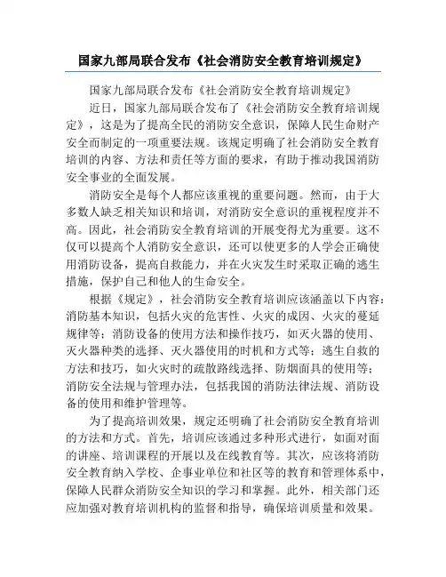 国家九部局联合发布《社会消防安全教育培训规定》