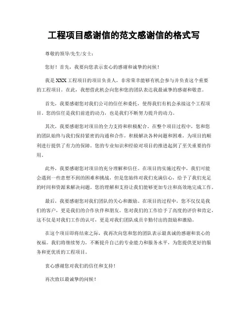 工程项目感谢信的范文感谢信的格式写