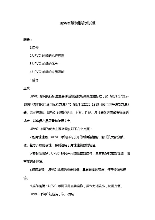 upvc球阀执行标准
